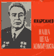 Л.И. Брежнев - Наша цель коммунизм